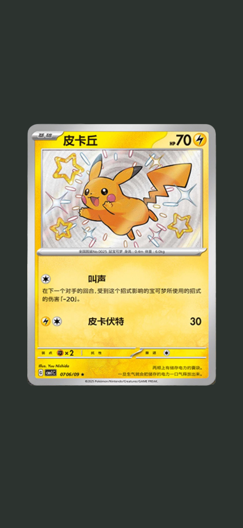 Shiny Pikachu (Chineese)